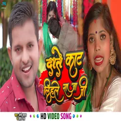 Daate Kaat Lihale Raja Jee Bhojpuri Song