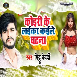 Koiri Ke Laika Kaile Ghatna Bhojpuri