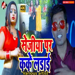 Sejiya Par Kake Ladai Bhojpuri