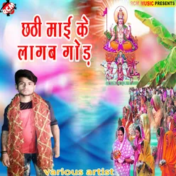 Chhathi Mai Ke Lagab God Bhojpuri