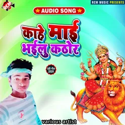 Kahe Mai Bhailu Kathor Bhojpuri
