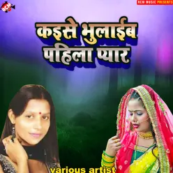 Kaise Bhulaib Pahila Pyar Bhojpuri