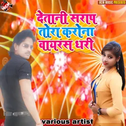 Deani Sarap Tora Corona Virus Dhari Bhojpuri