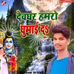 Devghar Hamaro Ghumai Da Bhojpuri