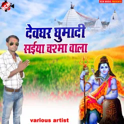 Devghar Ghumadi Saiya Chashma Wala Bhojpuri