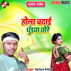 Hola Chadai Dhunaa Chhore Bhojpuri