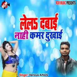 Lela Dawai Nahi Kamar Dukhai Bhojpuri