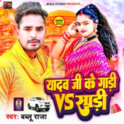 Yadav Ji Ke Gadi Vs Saree Bhojpuri