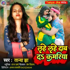 Lahe Lahe Dab Da Kamriya Ho Bhojpuri Songs