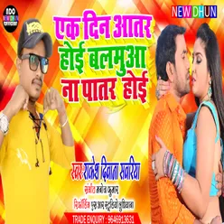 Ak Din Aatar Hoi Balamuaa Na Patar Hoi Bhojpuri Song 2022
