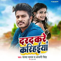 Darad Kare Karihaiya bhojpuri