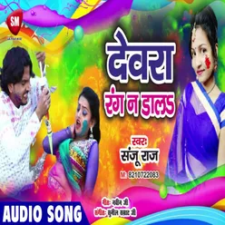 Devar Rang Na Dala Bhojpuri