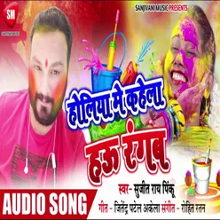 Holiya Me Kahela Hau Rangab Bhojpuri