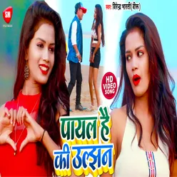 Payal Hai Ki Uljhan Bhojpuri