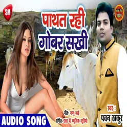 Pathat Rahi Gobar Sakhi Bhojpuri