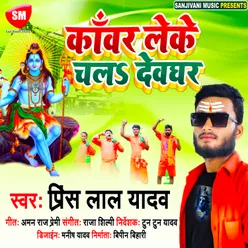 Kanwar Leke Chala Dewghar Bhojpuri