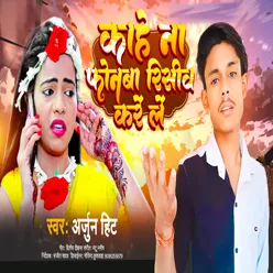 Kahe Na Phonma Receive Kre Le Bhojpuri songs