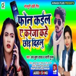 Phone Kail E Kareja Kahe Chhod Dihalu Bhojpuri