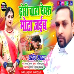 Dhori Chata Dewru Mota Jaib Bhojpuri Song 2022