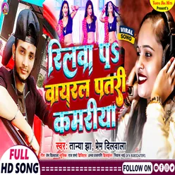 Rilawa Pa Viral Patari Kamariya Bhojpuri Song