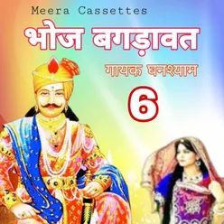 Bhoj Bagdavat 6 RAJASTHANI