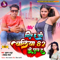 Dil H Ki Ballia 82 Ke Pul H BHOJPURI