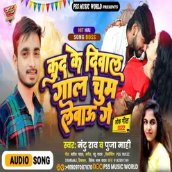 Kud Ke Diwal Gal Chum Lewau Ge Bhojpuri