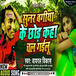 Sunar Bagiya Ke Chhor Kaha Chal Gailu Bhojpuri