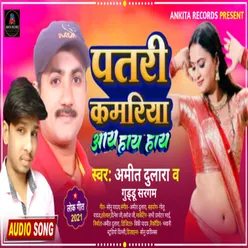 Patari Kamariya Aay Hay Bhojpuri song