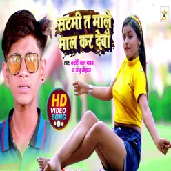 Satami Male Mal Kar Debau Bhojpuri song