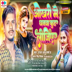 Okhari Me Dhanwa Kut Lejiye NEW BHOJPURI SONG