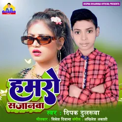 Hamro Sajanwa Bhojpuri song 2022