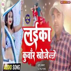 Laika Kuwari Khojele Bhojpuri