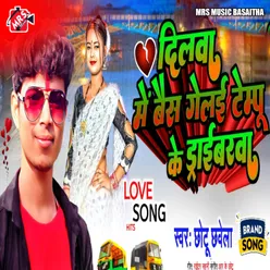 Dilwa Mein Bais Gelai Tempu Ke Draiverba Maithili Song