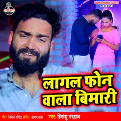 Lagal Fon Wala Bimari bhojpuri song