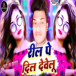 Reel Pe Dil Debelu Bhojpuri song