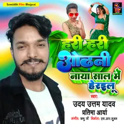 Hari Hari Odhani Naya Sal Me Herailu Bhojpuri song