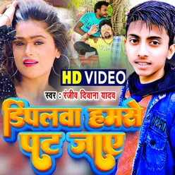 Dimpalwa Ham Se Pat Jay Bhojpuri Song