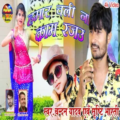 Hamar Chali Na Kam Rajau Bhojpuri