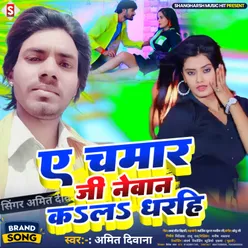 A Chamar Ji Newan Kal Gharhi Bhojpuri