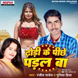 Dhori Ke Peechhe Padal Ba Bhojpuri