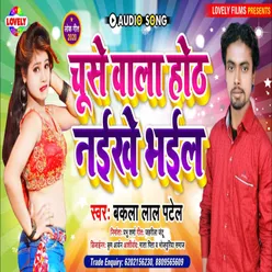 Chuse Wala Honth  Naikhe  Bhail Bhojpuri Song