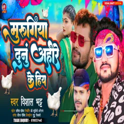 Murugiya Dunu Ahire Ke Hiya Bhojpuri