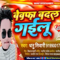 Bewafa Badal Gaelu Bhojpuri