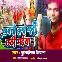 Kawano Kripa Kari Chhathi Maiya Bhojpuri Song