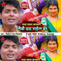 Nya Sal January Leke Chadh Gail Ba Bhojpuri