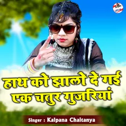 Hath Ko Jhalo De Gai Ek Chatur Gujariya Hindi