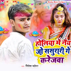 Holiya Me Nay Jo Sasurari Ge Karejwa Bhojpuri