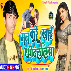 Man Kare Khai Othalaliya Bhojpuri Song 2022