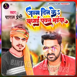 Janam Din Ke  Badhai Pawan Bhaiya Bhojpuri